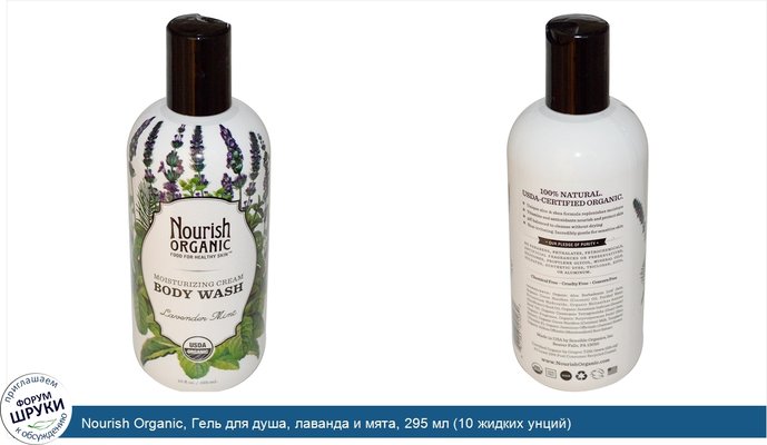 Nourish Organic, Гель для душа, лаванда и мята, 295 мл (10 жидких унций)