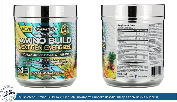 Muscletech, Amino Build Next Gen, аминокислоты нового поколения для повышения энергии, освежающие апельсин и манго, 286г (10,09унции)