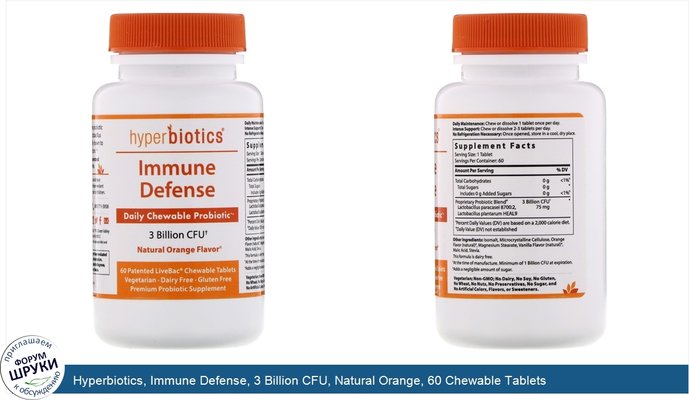 Hyperbiotics, Immune Defense, 3 Billion CFU, Natural Orange, 60 Chewable Tablets