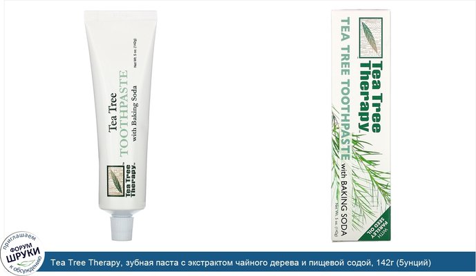 Tea Tree Therapy, зубная паста с экстрактом чайного дерева и пищевой содой, 142г (5унций)