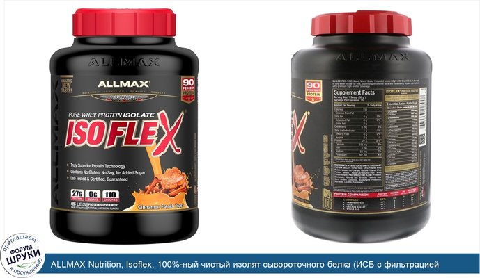 ALLMAX Nutrition, Isoflex, 100%-ный чистый изолят сывороточного белка (ИСБ с фильтрацией частиц заряженными ионами), тост с французской корицей,...