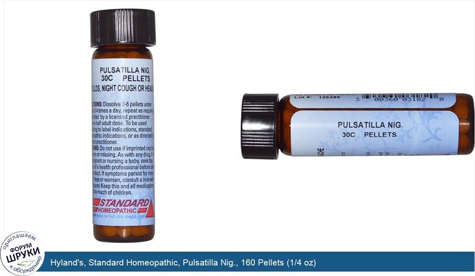 Hyland\'s, Standard Homeopathic, Pulsatilla Nig., 160 Pellets (1/4 oz)