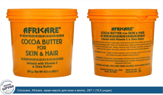 Cococare, Africare, какао-масло для кожи и волос, 297 г (10,5 унции)