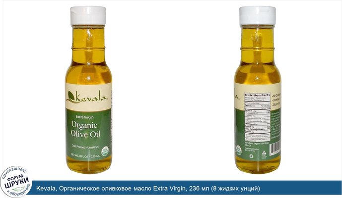 Kevala, Органическое оливковое масло Extra Virgin, 236 мл (8 жидких унций)