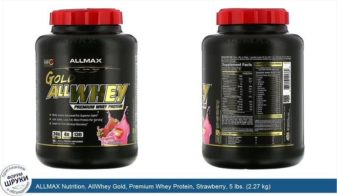 ALLMAX Nutrition, AllWhey Gold, Premium Whey Protein, Strawberry, 5 lbs. (2.27 kg)