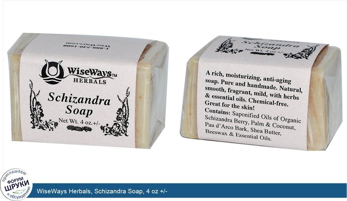 WiseWays Herbals, Schizandra Soap, 4 oz +/-