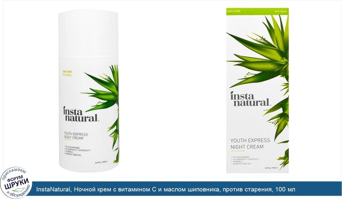 InstaNatural, Ночной крем с витамином С и маслом шиповника, против старения, 100 мл