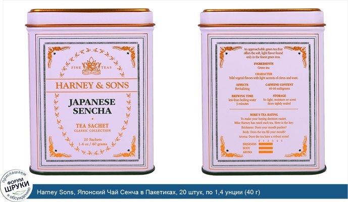 Harney Sons, Японский Чай Сенча в Пакетиках, 20 штук, по 1,4 унции (40 г)