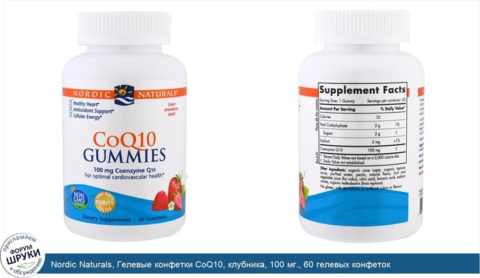 Nordic Naturals, Гелевые конфетки CoQ10, клубника, 100 мг., 60 гелевых конфеток