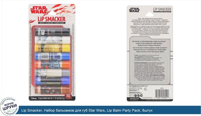 Lip Smacker, Набор бальзамов для губ Star Wars, Lip Balm Party Pack, 8штук