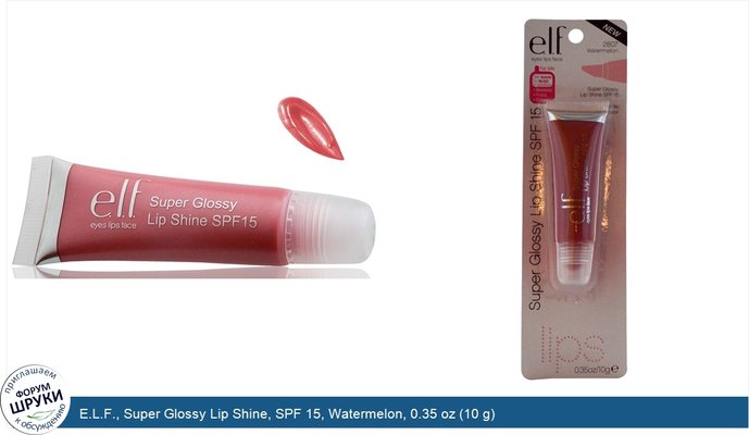 E.L.F., Super Glossy Lip Shine, SPF 15, Watermelon, 0.35 oz (10 g)
