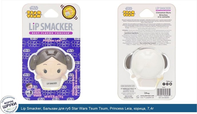 Lip Smacker, Бальзам для губ Star Wars Tsum Tsum, Princess Leia, корица, 7,4г