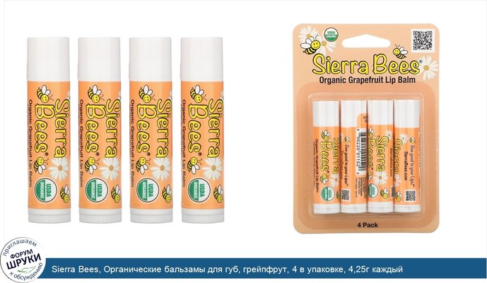 Sierra Bees, Органические бальзамы для губ, грейпфрут, 4 в упаковке, 4,25г каждый