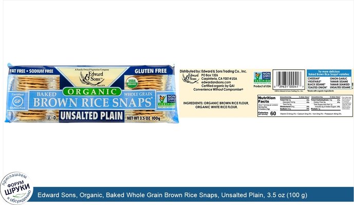 Edward Sons, Organic, Baked Whole Grain Brown Rice Snaps, Unsalted Plain, 3.5 oz (100 g)