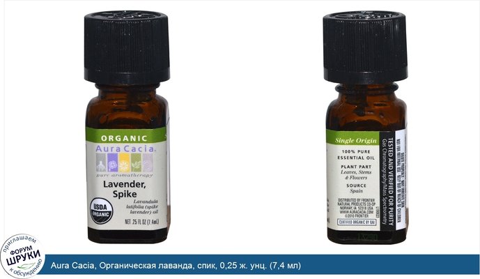 Aura Cacia, Органическая лаванда, спик, 0,25 ж. унц. (7,4 мл)