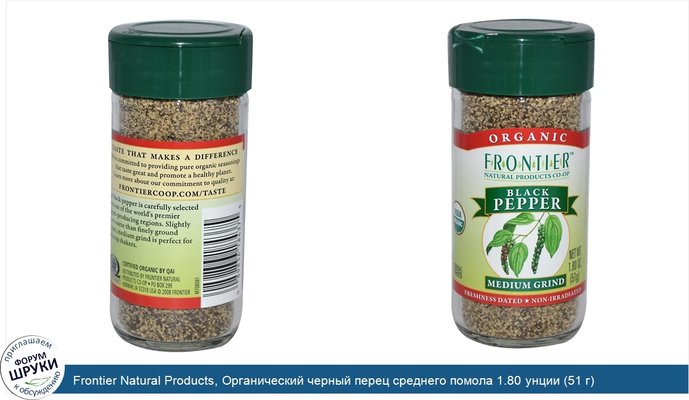 Frontier Natural Products, Органический черный перец среднего помола 1.80 унции (51 г)