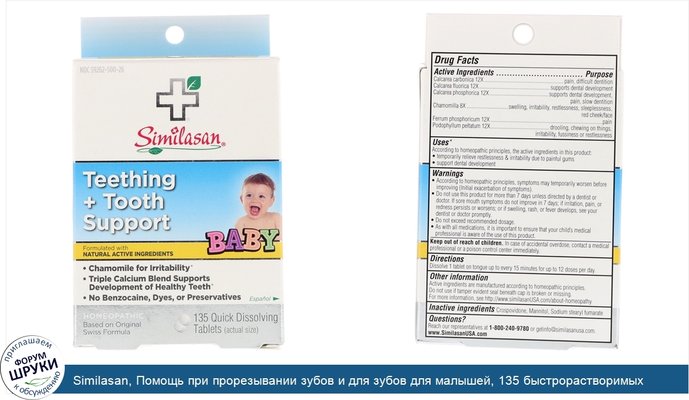 Similasan, Помощь при прорезывании зубов и для зубов для малышей, 135 быстрорастворимых таблеток