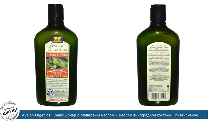 Avalon Organics, Кондиционер с оливковым маслом и маслом виноградной косточки, Интенсивное увлажнение, Без ароматизаторов, 11 унций (312 г)