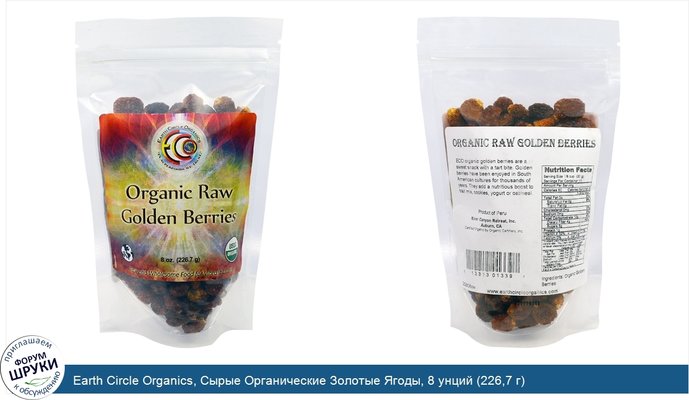 Earth Circle Organics, Сырые Органические Золотые Ягоды, 8 унций (226,7 г)