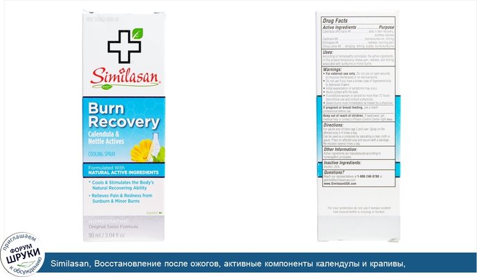 Similasan, Восстановление после ожогов, активные компоненты календулы и крапивы, охлаждающий спрей, 3,04 жидк. унц. (90 мл)