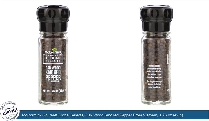 McCormick Gourmet Global Selects, Oak Wood Smoked Pepper From Vietnam, 1.76 oz (49 g)