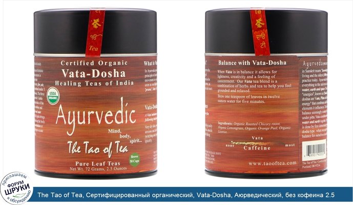 The Tao of Tea, Сертифицированный органический, Vata-Dosha, Аюрведический, без кофеина 2.5 унции (72 г)