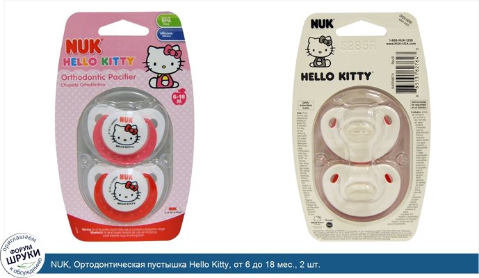 NUK, Ортодонтическая пустышка Hello Kitty, от 6 до 18 мес., 2 шт.