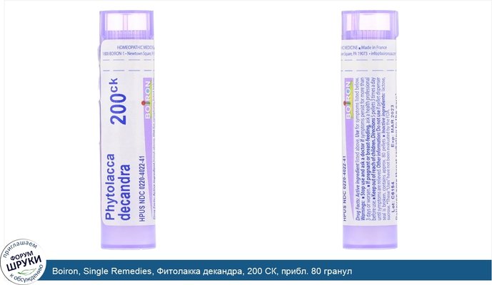 Boiron, Single Remedies, Фитолакка декандра, 200 СК, прибл. 80 гранул