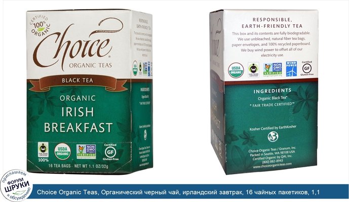 Choice Organic Teas, Органический черный чай, ирландский завтрак, 16 чайных пакетиков, 1,1 унции (32 г)