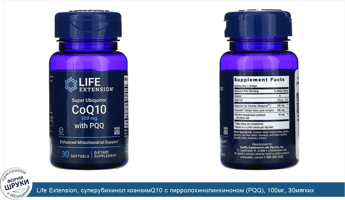 Life Extension, суперубихинол коэнзимQ10 с пирролохинолинхиноном (PQQ), 100мг, 30мягких таблеток