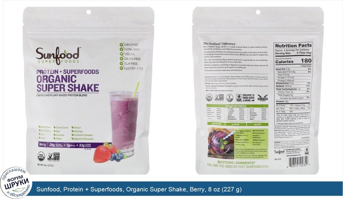 Sunfood, Protein + Superfoods, Organic Super Shake, Berry, 8 oz (227 g)