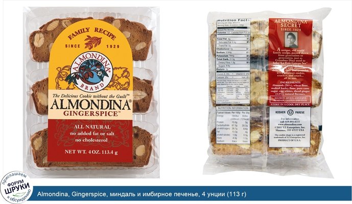 Almondina, Gingerspice, миндаль и имбирное печенье, 4 унции (113 г)