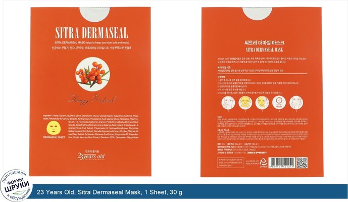 23 Years Old, Sitra Dermaseal Mask, 1 Sheet, 30 g