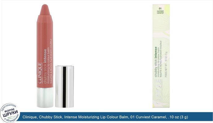 Clinique, Chubby Stick, Intense Moisturizing Lip Colour Balm, 01 Curviest Caramel, .10 oz (3 g)