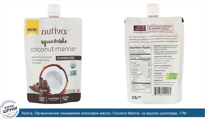 Nutiva, Органическое сжимаемое кокосовое масло, Coconut Manna, со вкусом шоколада, 176г