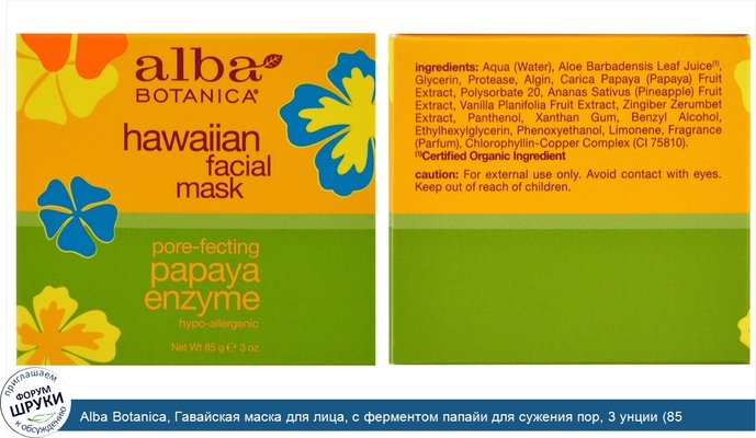 Alba Botanica, Гавайская маска для лица, с ферментом папайи для сужения пор, 3 унции (85 г)