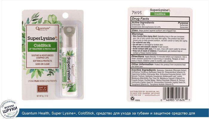 Quantum Health, Super Lysine+, ColdStick, средство для ухода за губами и защитное средство для губ, SPF 21, 5 г (0,17 унции)