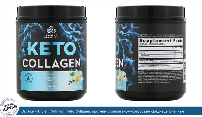 Dr. Axe / Ancient Nutrition, Keto Collagen, протеин с коллагеном+кокосовые среднецепочечные триглицериды, ваниль, 415г (14,6унции)