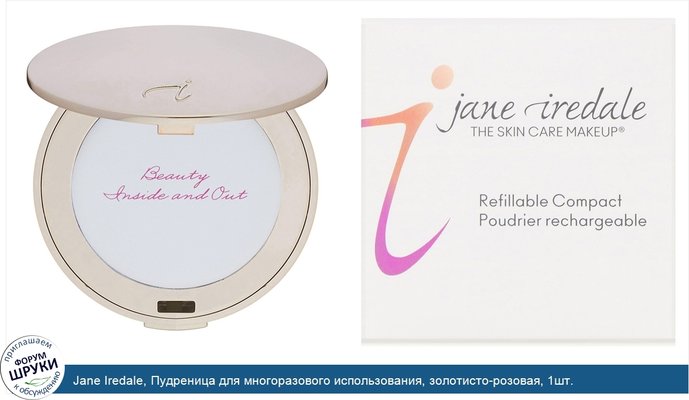 Jane Iredale, Пудреница для многоразового использования, золотисто-розовая, 1шт.