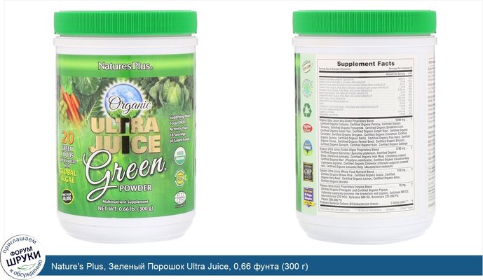 Nature\'s Plus, Зеленый Порошок Ultra Juice, 0,66 фунта (300 г)