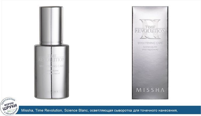 Missha, Time Revolution, Science Blanc, осветляющая сыворотка для точечного нанесения, 30мл