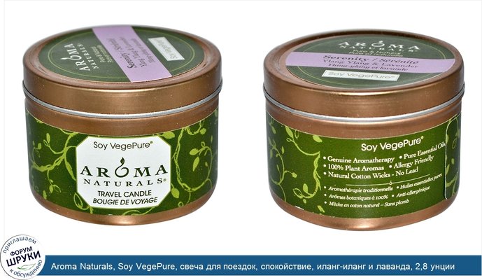 Aroma Naturals, Soy VegePure, свеча для поездок, спокойствие, иланг-иланг и лаванда, 2,8 унции (79,38 г)