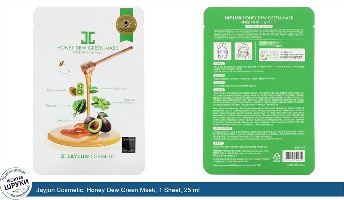 Jayjun Cosmetic, Honey Dew Green Mask, 1 Sheet, 25 ml