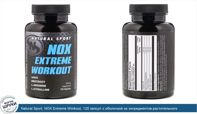 Natural Sport, NOX Extreme Workout, 120 капсул с оболочкой из ингредиентов растительного происхождения