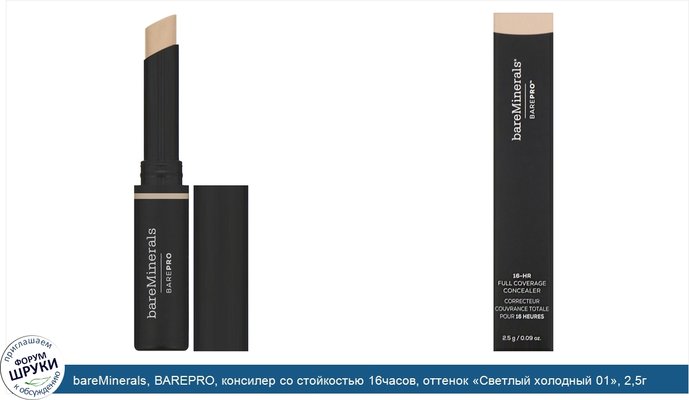 bareMinerals, BAREPRO, консилер со стойкостью 16часов, оттенок «Светлый холодный 01», 2,5г