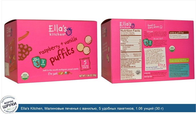 Ella\'s Kitchen, Малиновые печенья с ванилью, 5 удобных пакетиков, 1.06 унций (30 г)