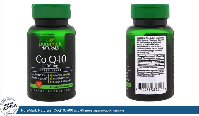 PureMark Naturals, CoQ10, 400 мг, 45 вегетарианских капсул
