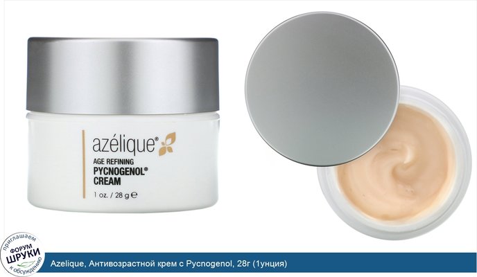 Azelique, Антивозрастной крем с Pycnogenol, 28г (1унция)