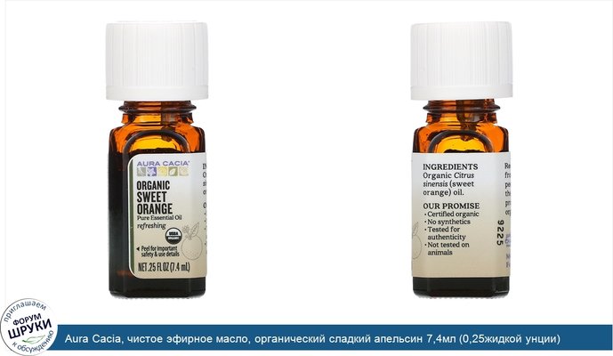 Aura Cacia, чистое эфирное масло, органический сладкий апельсин 7,4мл (0,25жидкой унции)