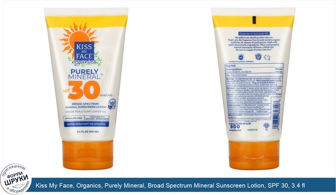 Kiss My Face, Organics, Purely Mineral, Broad Spectrum Mineral Sunscreen Lotion, SPF 30, 3.4 fl oz (100 ml)